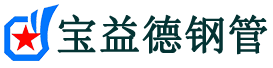 宝益德钢管广宗分公司-广宗声测管现货-广宗本地资源现货
